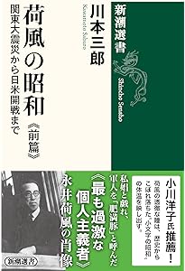 Amazon.co.jp: 荷風の昭和 後篇：偏奇館焼亡から最期の日まで (新潮